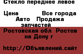 Стекло переднее левое Hyundai Solaris / Kia Rio 3 › Цена ­ 2 000 - Все города Авто » Продажа запчастей   . Ростовская обл.,Ростов-на-Дону г.